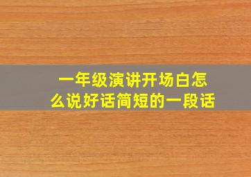 一年级演讲开场白怎么说好话简短的一段话