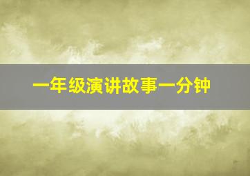 一年级演讲故事一分钟