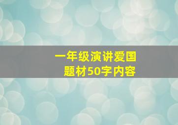 一年级演讲爱国题材50字内容