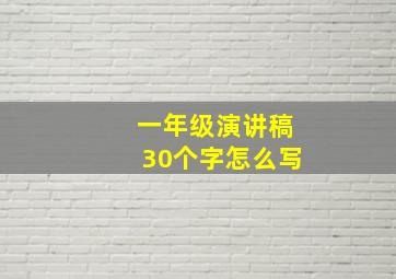 一年级演讲稿30个字怎么写