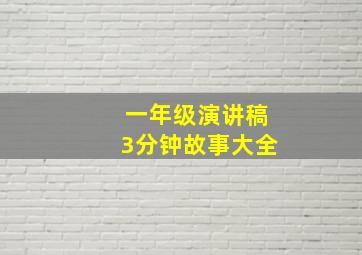 一年级演讲稿3分钟故事大全