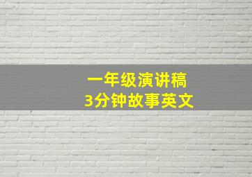 一年级演讲稿3分钟故事英文