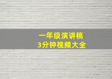 一年级演讲稿3分钟视频大全