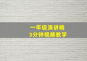 一年级演讲稿3分钟视频教学