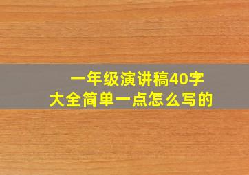 一年级演讲稿40字大全简单一点怎么写的