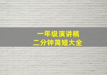 一年级演讲稿二分钟简短大全