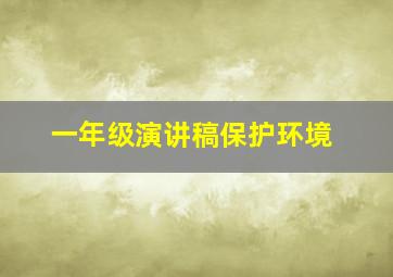 一年级演讲稿保护环境