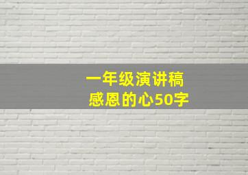 一年级演讲稿感恩的心50字