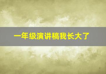 一年级演讲稿我长大了