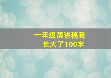 一年级演讲稿我长大了100字