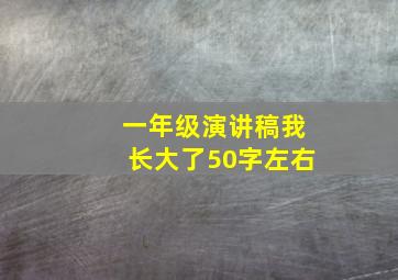 一年级演讲稿我长大了50字左右