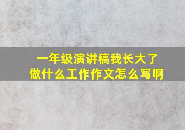 一年级演讲稿我长大了做什么工作作文怎么写啊