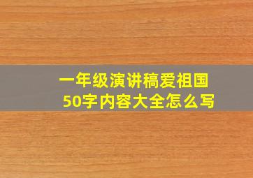 一年级演讲稿爱祖国50字内容大全怎么写