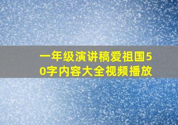 一年级演讲稿爱祖国50字内容大全视频播放