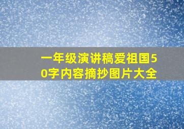 一年级演讲稿爱祖国50字内容摘抄图片大全