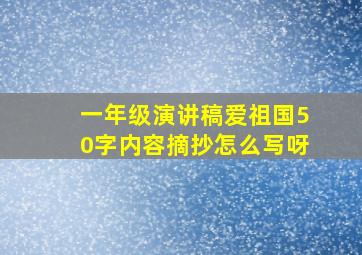 一年级演讲稿爱祖国50字内容摘抄怎么写呀