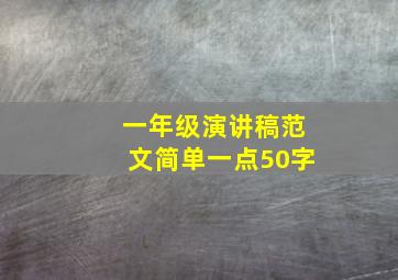 一年级演讲稿范文简单一点50字