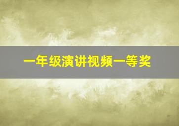 一年级演讲视频一等奖