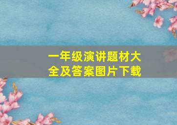 一年级演讲题材大全及答案图片下载