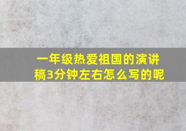 一年级热爱祖国的演讲稿3分钟左右怎么写的呢