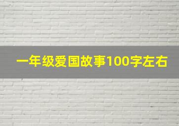 一年级爱国故事100字左右