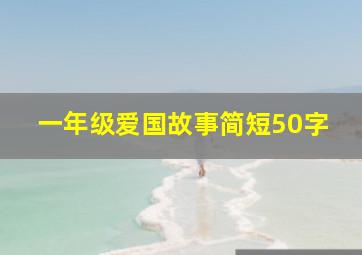 一年级爱国故事简短50字