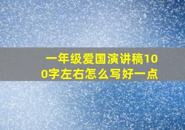 一年级爱国演讲稿100字左右怎么写好一点