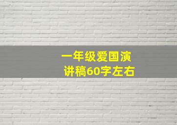 一年级爱国演讲稿60字左右