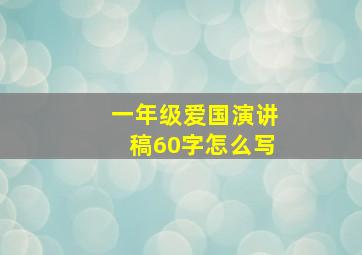 一年级爱国演讲稿60字怎么写