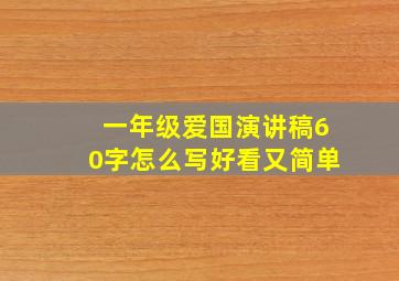 一年级爱国演讲稿60字怎么写好看又简单