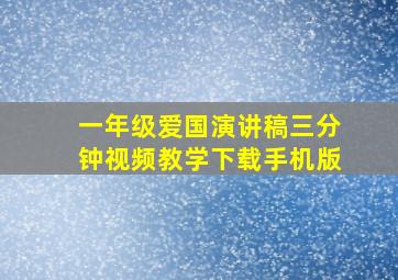 一年级爱国演讲稿三分钟视频教学下载手机版