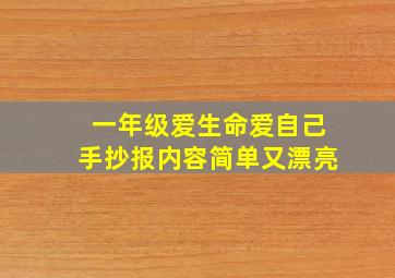 一年级爱生命爱自己手抄报内容简单又漂亮