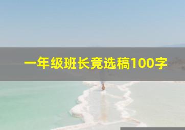 一年级班长竞选稿100字