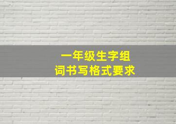 一年级生字组词书写格式要求