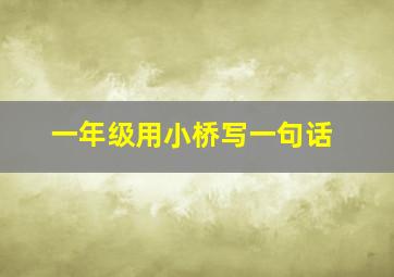 一年级用小桥写一句话