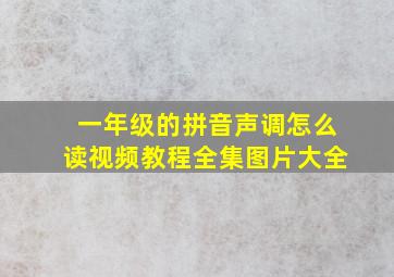 一年级的拼音声调怎么读视频教程全集图片大全