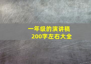 一年级的演讲稿200字左右大全