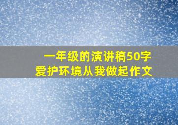 一年级的演讲稿50字爱护环境从我做起作文