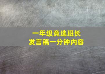 一年级竞选班长发言稿一分钟内容