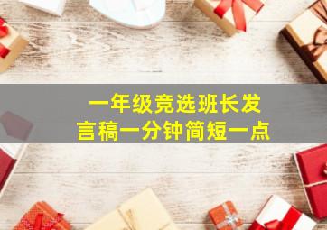 一年级竞选班长发言稿一分钟简短一点