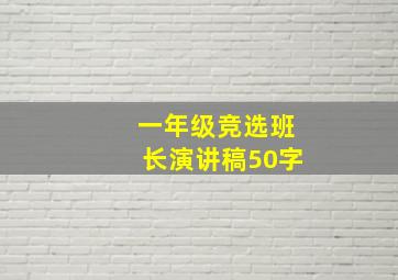 一年级竞选班长演讲稿50字