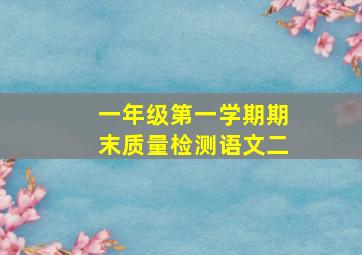 一年级第一学期期末质量检测语文二