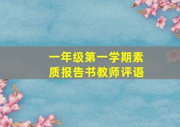 一年级第一学期素质报告书教师评语