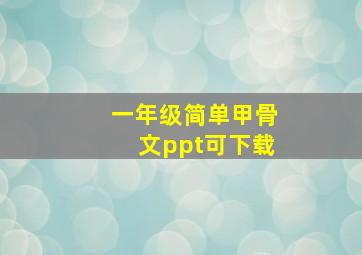 一年级简单甲骨文ppt可下载