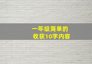 一年级简单的收获10字内容