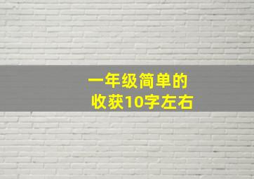 一年级简单的收获10字左右