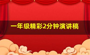 一年级精彩2分钟演讲稿