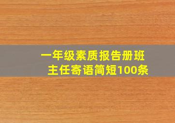 一年级素质报告册班主任寄语简短100条