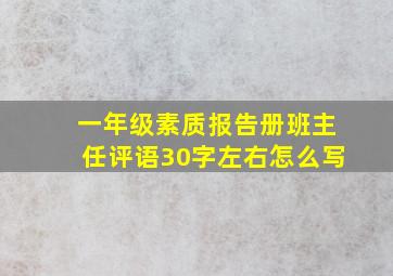 一年级素质报告册班主任评语30字左右怎么写