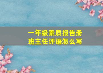 一年级素质报告册班主任评语怎么写